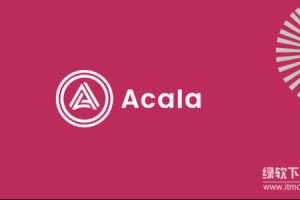 Acala是什么？为何能在Polkadot生态中成为DeFi枢纽？