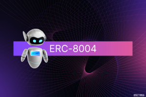 ERC-8004是什么？它如何构建以太坊可信AI代理？