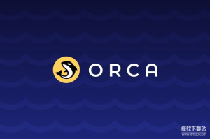 什么是Orca？如何简化Solana上的DeFi交易体验？