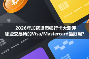 哪些交易所的Visa/Mastercard最好用