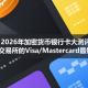 哪些交易所的Visa/Mastercard最好用