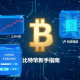BTC新手入门指南（附购买教程）