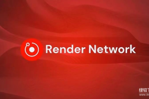 什么是Render网络？如何改变电影和游戏行业的渲染方式？