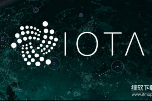 IOTA币是什么？最新价格与发行总量分别是多少？