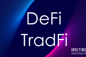 TradFi是什么意思？与DeFi的本质区别是什么？