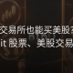 Bybit能买美股吗